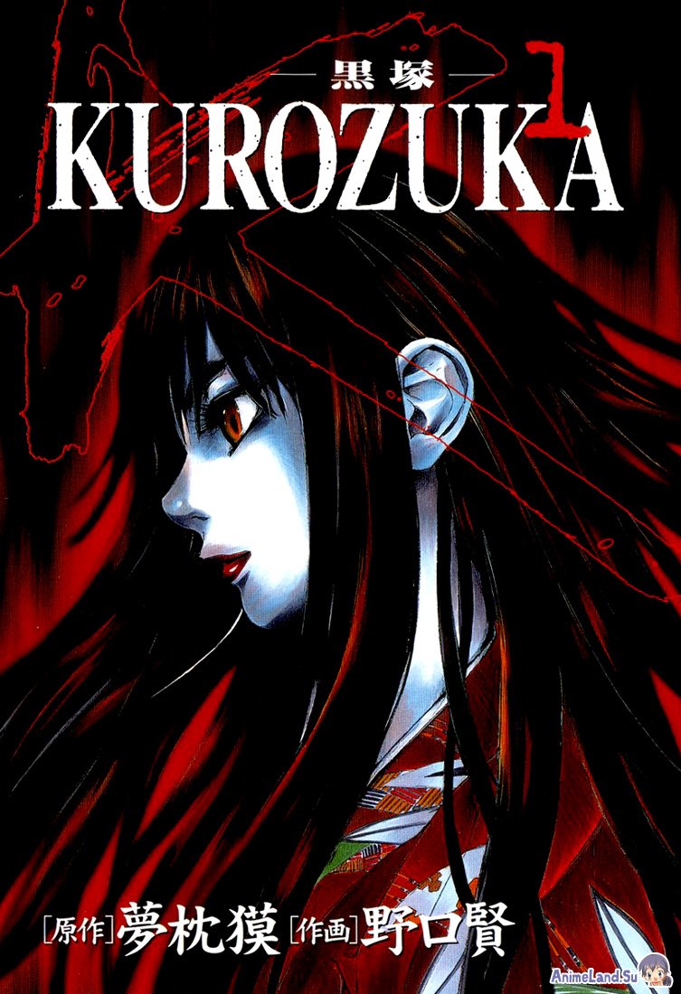 Kurozuka/Куродзука [2008]