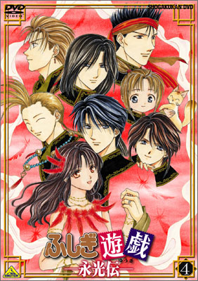 Таинственная игра OVA/Fushigi Yuugi: Eikouden [2001]